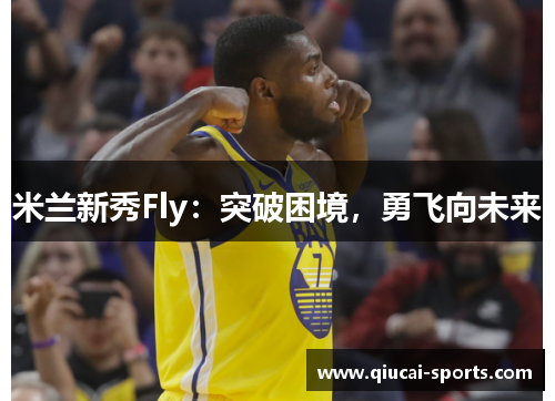 米兰新秀Fly：突破困境，勇飞向未来